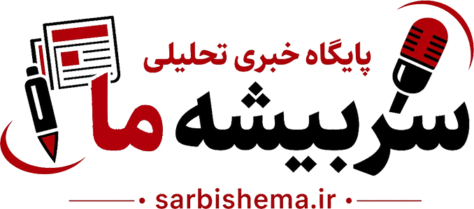 سربیشه ما